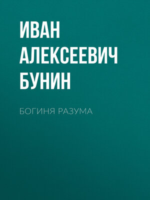 cover image of Богиня разума